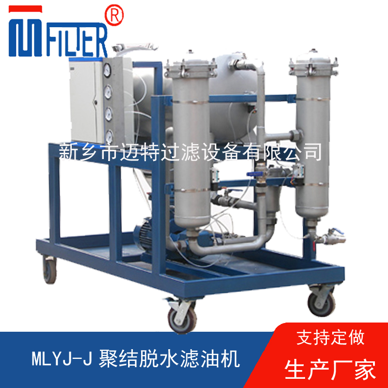 MLYJ-J聚结脱水成人午夜福利视频